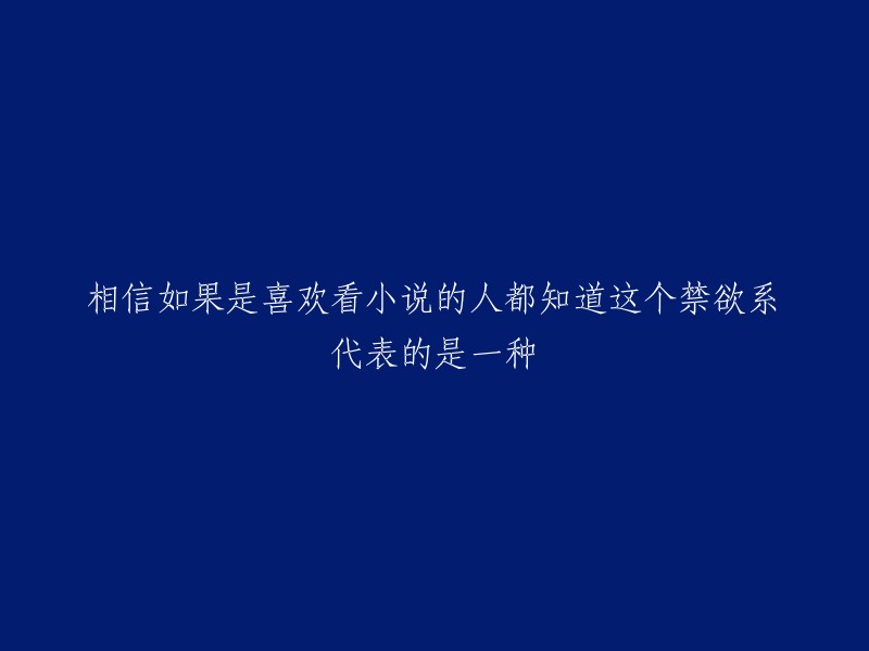 如果您想重写这个标题，可以考虑以下几个方面：

- 禁欲系小说的特点和主题是什么？
- 禁欲系小说的受众群体是谁？
- 您想要表达什么样的信息或者感受？