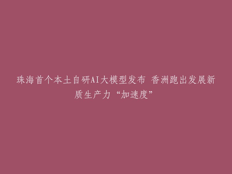 珠海首个本土自研AI大模型方舟模型ArkModel正式发布，为培育发展新质生产力“加速度”。这个模型可以自动调用各种工具和操作App,读懂长篇小说，推动企业研发生产加速度等。