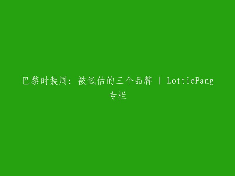 巴黎时装周：被低估的三个品牌 | LottiePang专栏