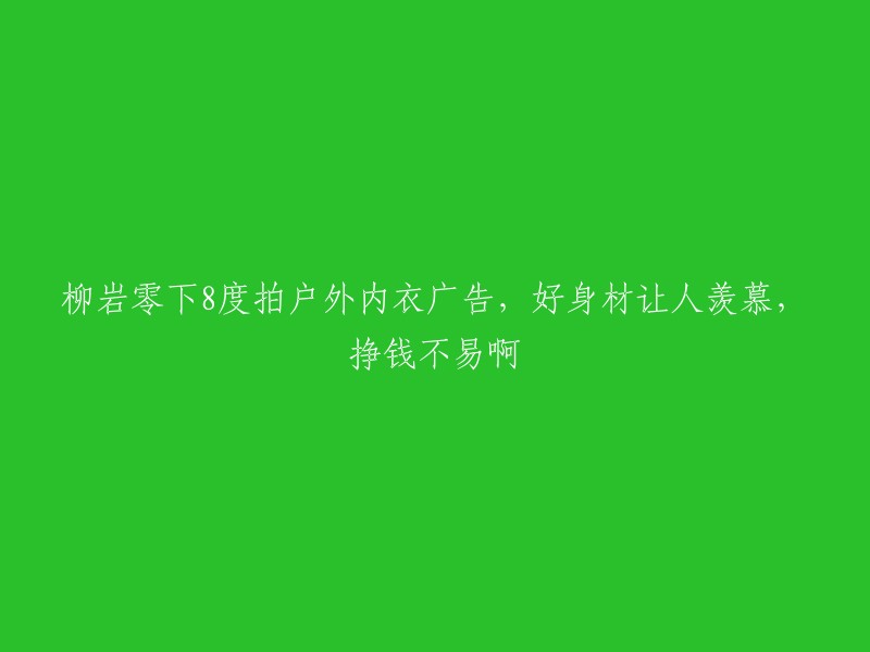 柳岩在严寒下拍摄户外内衣广告，完美身材引人羡慕，演艺生涯不易啊"