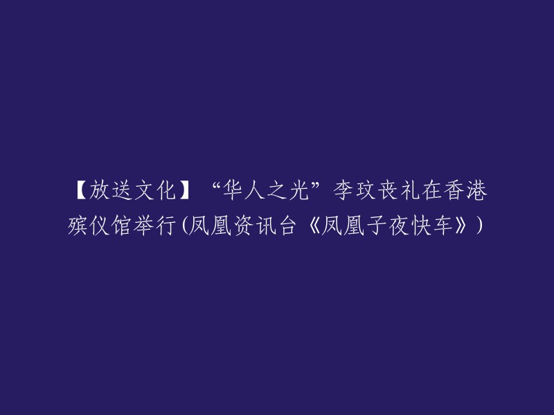 【文化传播】华人界杰出代表李玟在香港殡仪馆举行隆重丧礼(凤凰资讯台《凤凰子夜快车》)