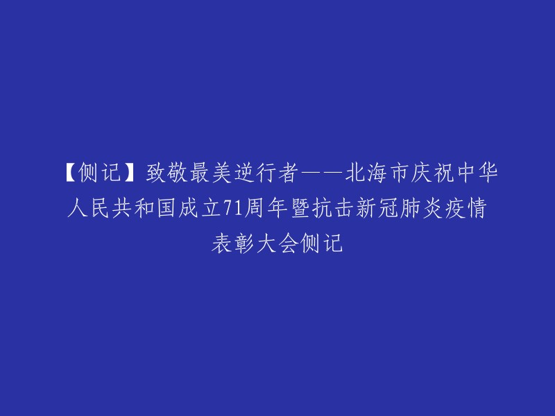 【回顾】向英勇逆行者致敬——北海市庆祝中华人民共和国成立71周年暨新冠肺炎疫情表彰大会纪实