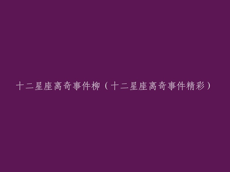 十二星座神秘事件揭秘：柳叶眉的惊人经历(十二星座离奇事件大揭秘)"