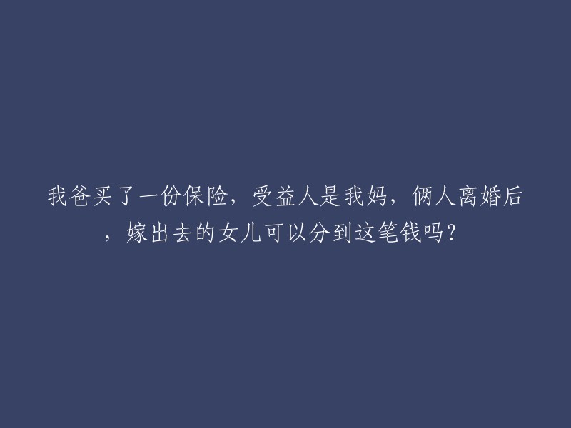 已婚女儿在离婚后是否能获得父母保险受益金？