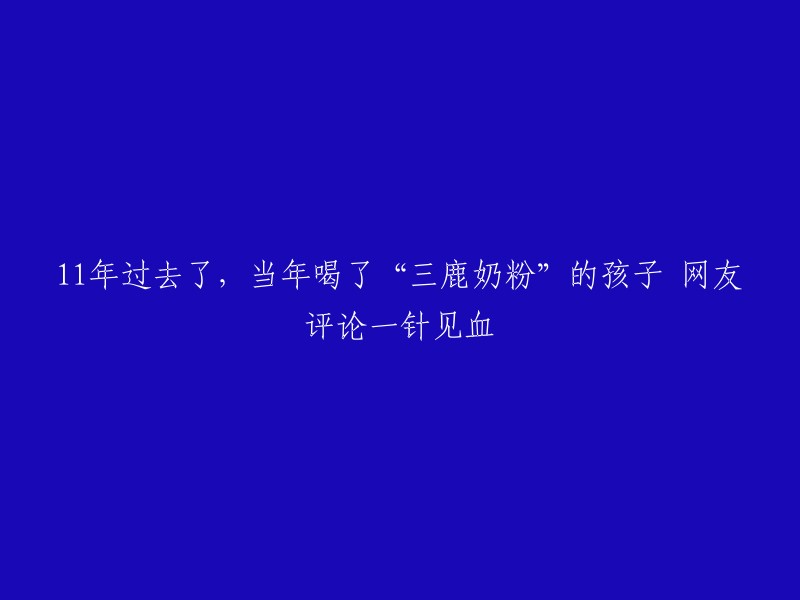 1年过去，曾喝过"三鹿奶粉"的孩子现状如何？网友评论一针见血