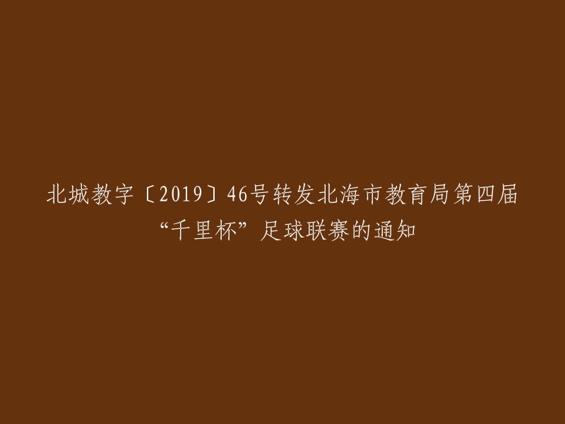 北海市教育局转发第四届“千里杯”足球联赛通知〔2019〕46号