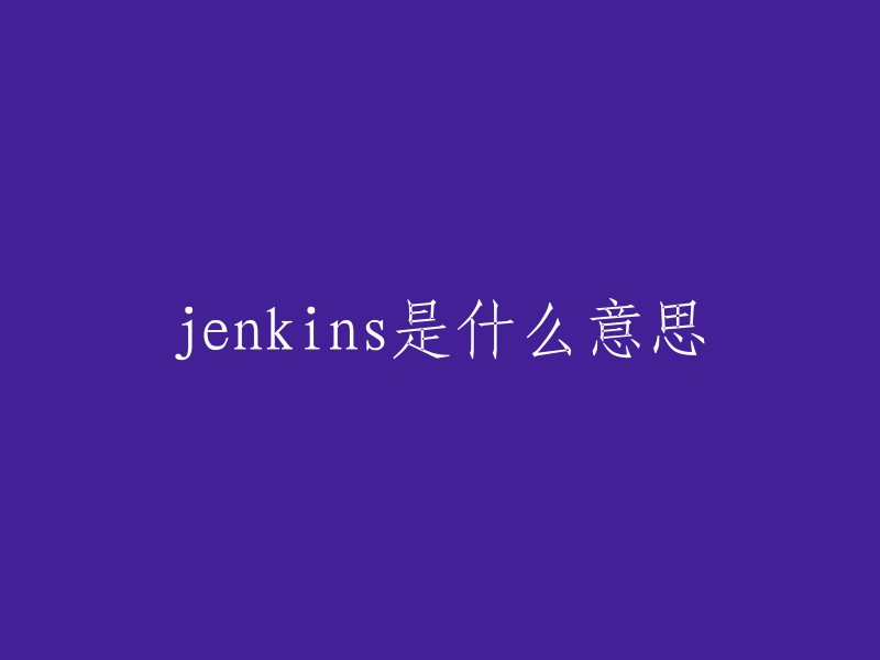 Jenkins是一个开源的、提供友好操作界面的持续集成 (CI)工具，主要用于持续、自动的构建/测试软件项目、监控外部任务的运行。Jenkins用Java语言编写，可在Tomcat等流行的servlet容器中运行，也可独立运行。 