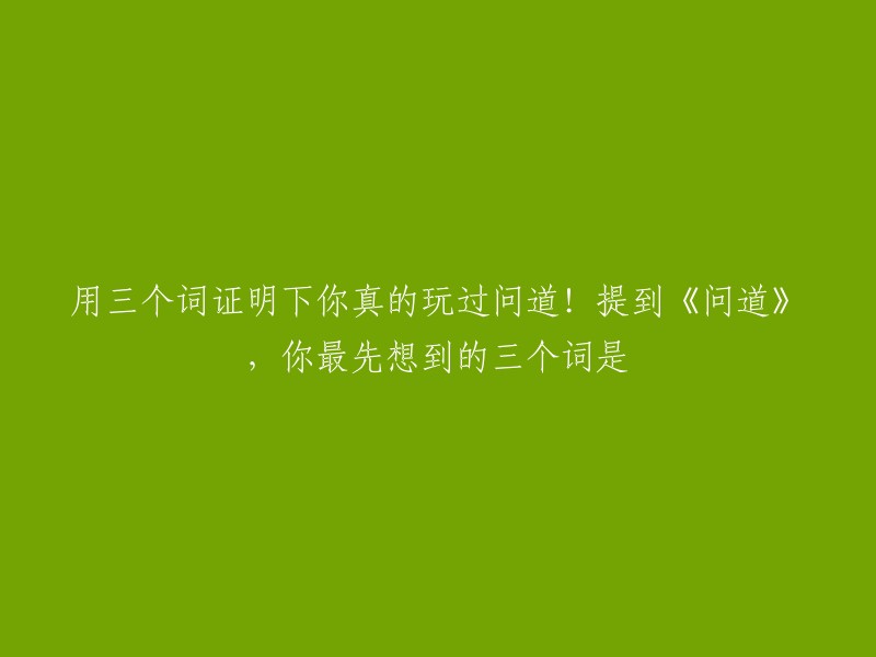 《问道》是一款非常受欢迎的在线角色扮演游戏，如果你想加入这个游戏但身边没有人可以指导你，以下是一些寻找攻略的方法：

1. 官方网站：问道的官方网站上通常会有一些新手指南和攻略，可以帮助你更好地了解游戏。
2. 游戏论坛：在问道的官方论坛上，你可以找到很多其他玩家分享的经验和技巧。
3. 视频教程：在网上搜索《问道》视频教程也是一种不错的选择。