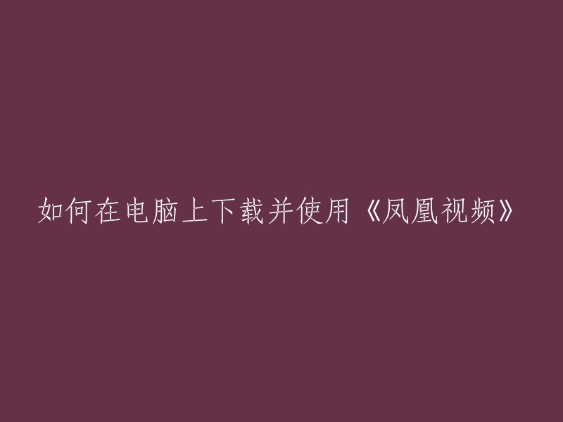 您可以通过以下步骤在电脑上下载并使用《凤凰视频》：

1. 打开您的浏览器并访问凤凰视频网站。
2. 在网站上找到您想要观看的视频。
3. 点击视频播放器下方的“下载”按钮。
4. 选择您想要下载的视频格式。
5. 点击“下载”按钮，等待视频下载完成。
6. 打开已下载的视频文件，即可开始观看。