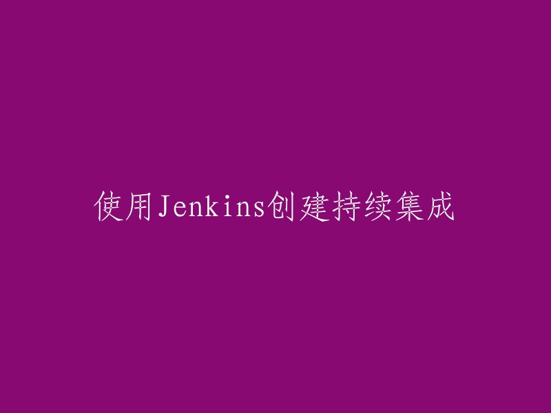 构建Jenkins以实现持续集成