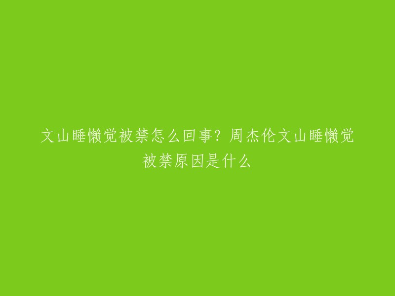 周杰伦的歌曲《文山睡懒觉》是因为歌词中的“方文山他去睡懒觉”而引起了一些争议。据报道，这首歌是周杰伦在2011年发行的专辑《惊叹号》中的一部分，但并不是其中的第三首歌曲。这首歌早在前些年就已经出现了，与网上流传的《空城》都不在周杰伦新专辑里面 。