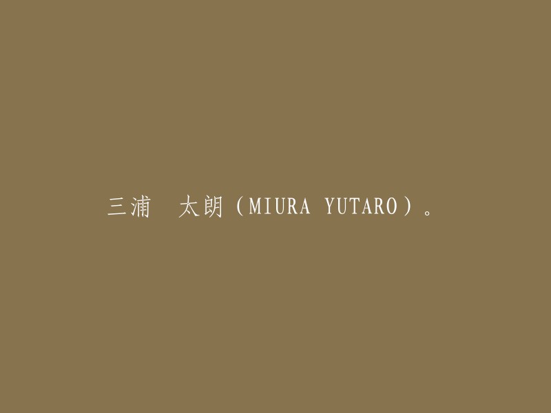 三浦悠太郎(MIURA YUTARO)