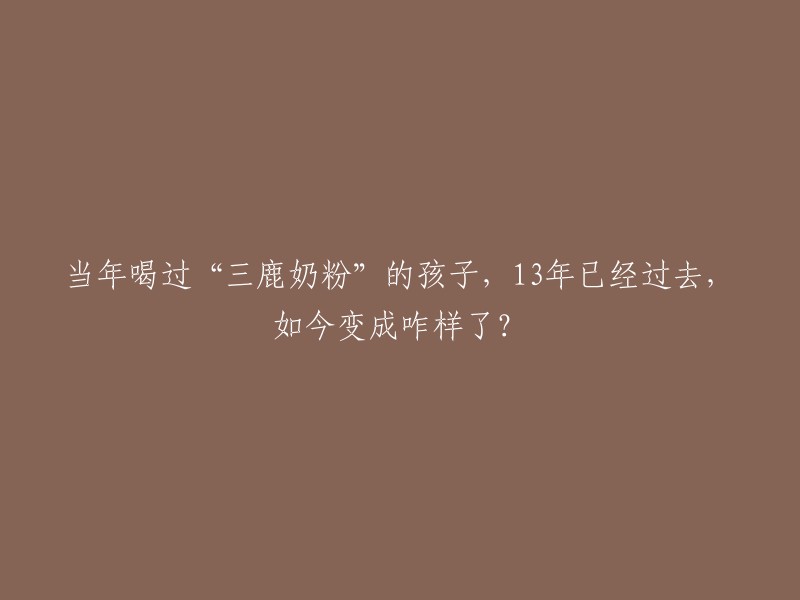 请问您想了解关于“三鹿奶粉”事件的哪方面信息？这起事件发生在2008年，涉及到一家名为三鹿集团的中国乳制品企业。由于产品质量问题，导致很多婴儿受到影响，引起了广泛关注。在此之后，中国政府采取了一系列措施，加强了对食品安全的监管，保障了人民群众的生命安全和身体健康。如今，这些受影响的孩子们已经长大成人，他们在各自的领域取得了不同的成就。如果您有其他问题，请随时提问。