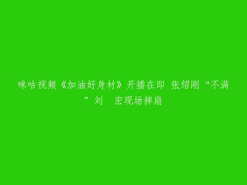 咪咕视频的大型星素结合健身综艺《加油好身材》即将开播，总教练刘畊宏、体验明星张绍刚等人携手特邀嘉宾黄健翔、“好声音”吴奇亮相首播发布会。 

据报道，张绍刚在现场不满刘畊宏的表现，摔了一只扇子。