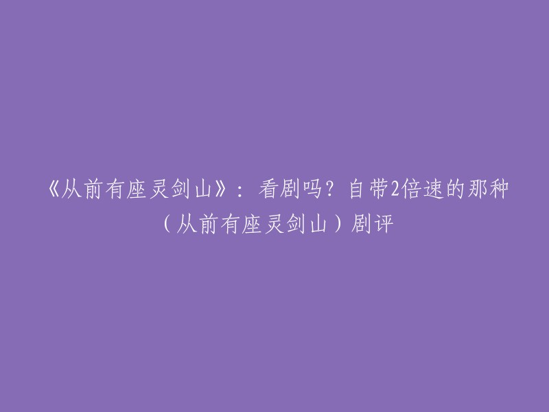 以下是一些关于《从前有座灵剑山》的剧评： 

- 《从前有座灵剑山》人物形象生动有趣，故事情节新颖出乎意料。
- 《从前有座灵剑山》是一部值得我们去看的超级好看的一部剧。
- 《从前有座灵剑山》的播出就像一股清流注入了市场，乍一看名字和类型完全想不到它是以轻松娱乐见长的喜剧片。