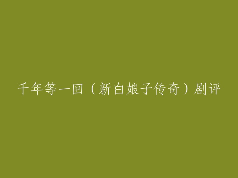 你好，以下是一些可能的标题：

- 《新白娘子传奇》：千年等一回，情定西湖 
- 《新白娘子传奇》：千年等一回，爱情故事的总结
- 《新白娘子传奇》：台视30年大剧，重金远赴大陆拍摄