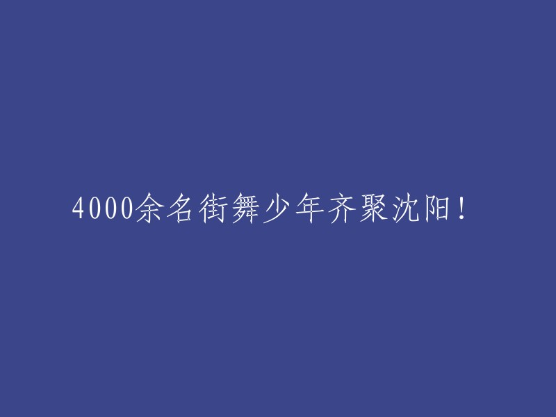 超过4000名街舞青少年在沈阳集结，共享舞蹈盛宴！"