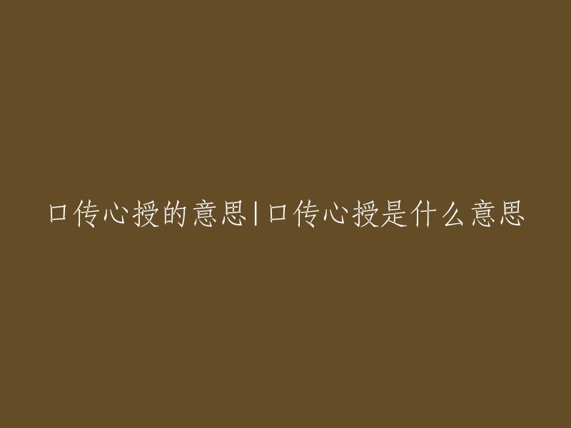 口传心授，汉语成语，拼音是kǒu chuán xīn shòu,指师徒间口头传授，内心领会。