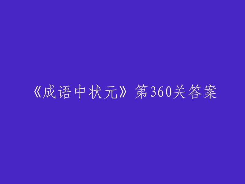 穿越成语之门：第360关解答揭晓"