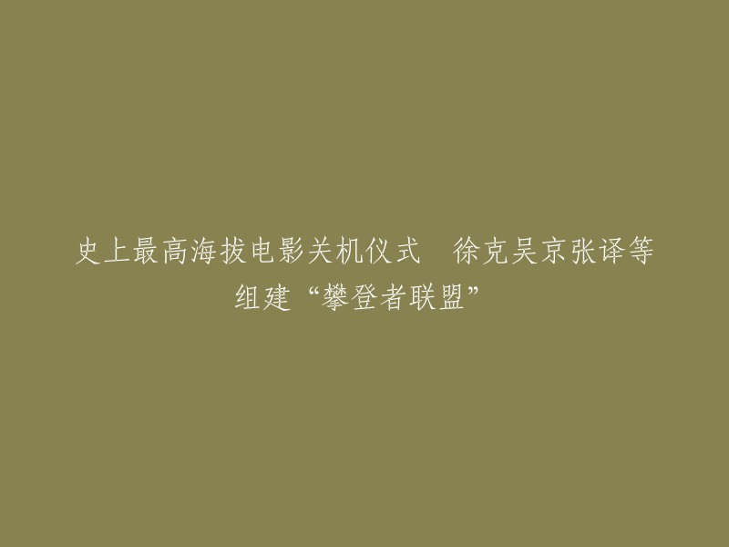 这部电影是《攀登者》。4月22日，由吴京主演的电影《攀登者》在珠峰大本营举行“史上海拔最高”电影关机仪式，宣布影片正式杀青，并将于9月30日国庆档上映。 