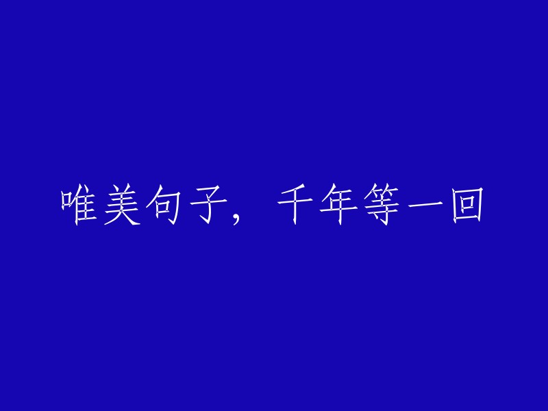 千年等待，唯美诗句的盛开