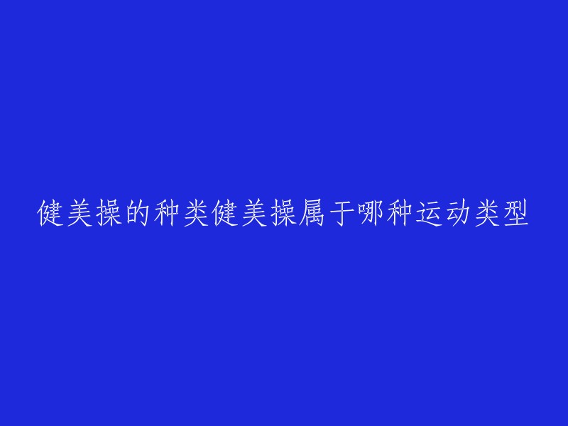 健美操是一种有氧运动，它可以帮助人们塑造身体，提高心肺功能和协调性。目前国内外流行的健美操大致分为6类：按不同年龄编制的系列健美操；按不同性别编制的男女健美操；按人数多少编制的单人、双人和集体健美操；按塑造形体和改善体姿与体态的健美操；按锻炼身体各个部位的健美操；按以徒手或轻器械运动方式的健美操 。