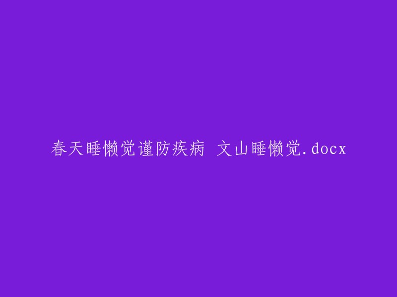 春天睡懒觉需防疾病：文山地区如何应对？ 
注意：这个标题包含了一些关键词，如“春天”，“睡懒觉”，“疾病”，和地名“文山”。同时，它还提出了一个问题，即如何在春天的文山地区防止睡懒觉导致的疾病。这应该能满足你的需求，同时也保持了原标题的信息。