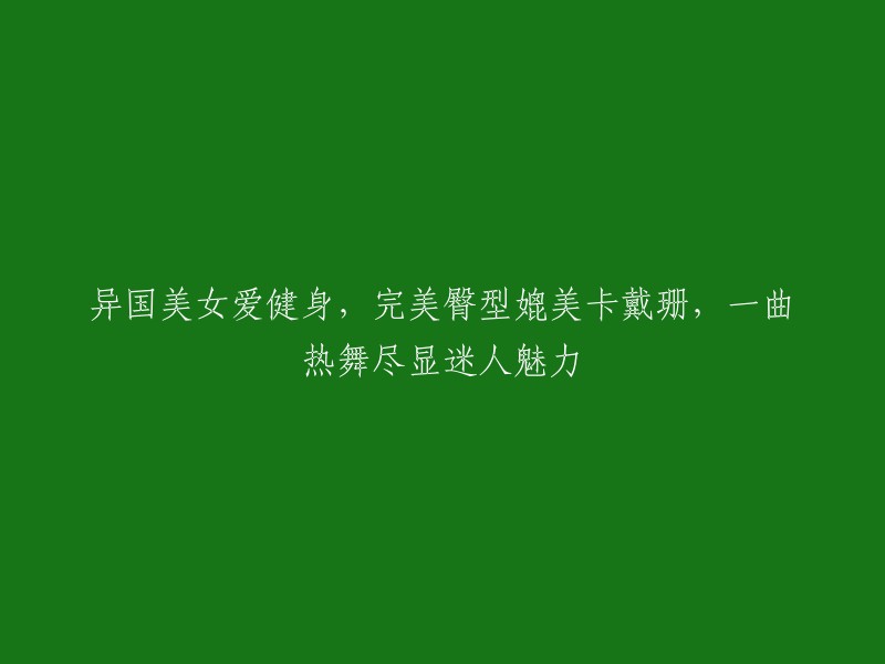 外国美女热爱健身，拥有与卡戴珊相媲美的完美臀型，一支热舞展现无尽魅力