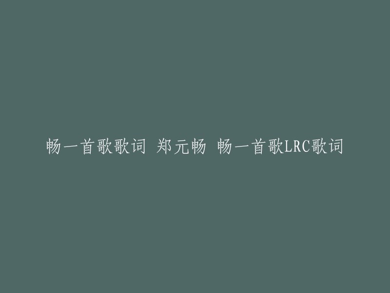 这是您想要的歌词：

会心烦 会孤单 会不安 会伤感
没人管 我冷暖 早习惯 闪光灯
不关心我的坏天气 只有你才会在意
落在我世界里的雨滴 所有人 在崇拜镜头里的我
只有你才会懂我 藏着伤口的那个