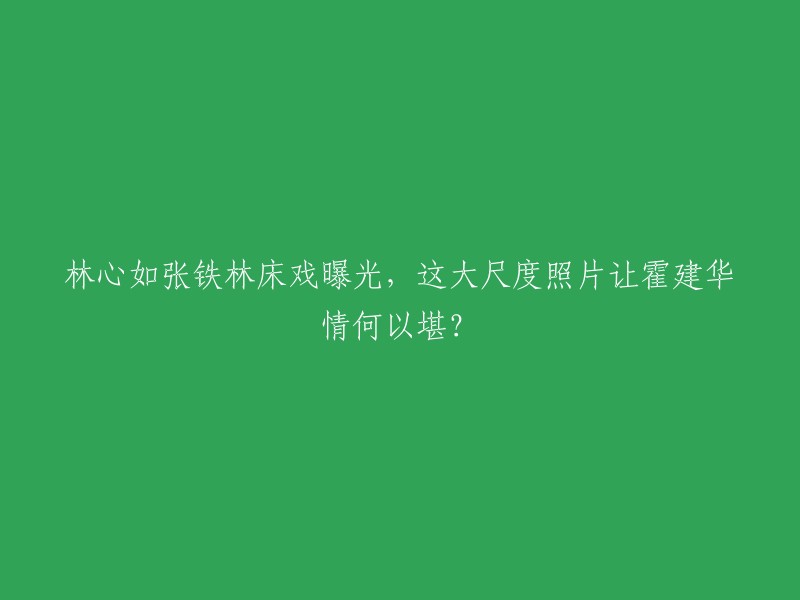 根据我找到的信息，2017年3月20日，网友扒出林心如和张铁林早年出演的一部戏里，竟然有吻戏和“床戏”。所谓“床戏”，其实是剧情中林心如给张铁林处理伤口，还趁机向张铁林表白。之后，林心如突然吻了张铁林一下，但张铁林随即将她推开。除此之外，里面还有“今天你陪我睡在床上”这样的对话，以及林心如盖着被子露出香肩的画面 。