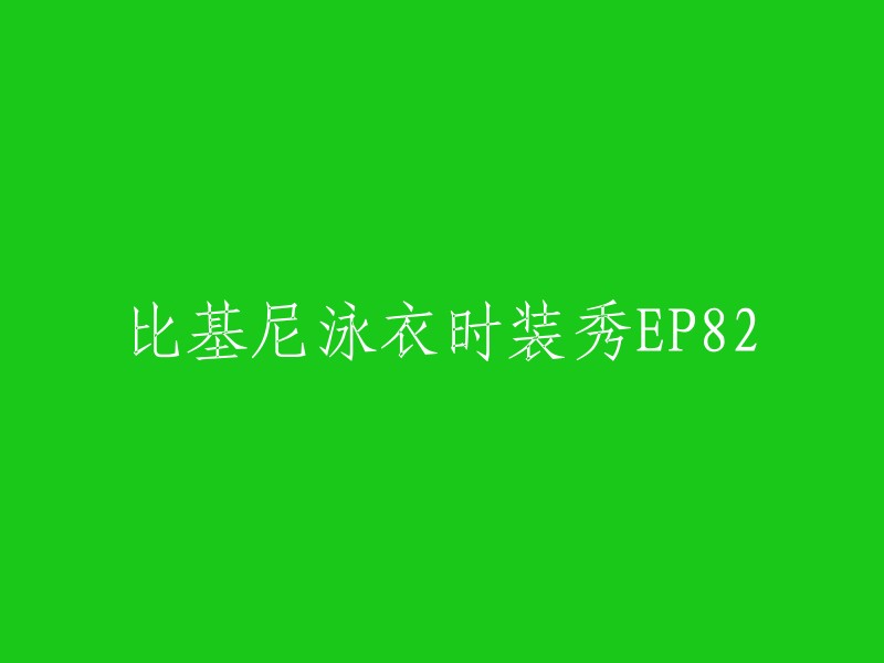 这个标题可以重写为："EP82比基尼泳装时装秀"。