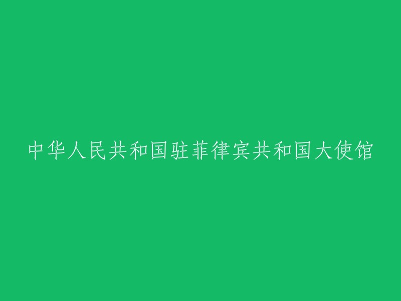 菲律宾共和国驻中华人民共和国大使馆