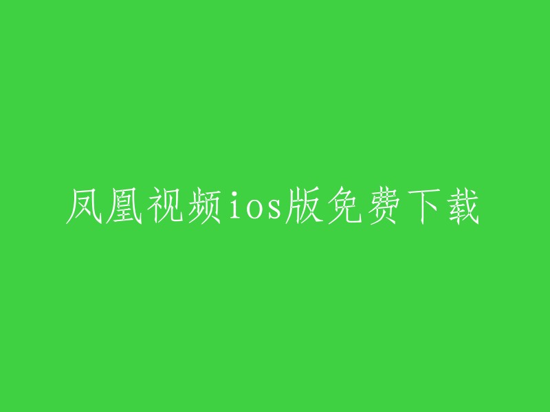 免费下载凤凰视频iOS版