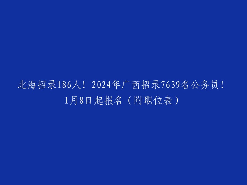 广西壮族自治区2024年度考试录用公务员公告已公布。报名时间： 2024年1月8日8:00至1月17日18:00,笔试时间： 2024年3月16日(星期六),笔试包括公共科目和专业科目，公共科目笔试包括行政职业能力测验和申论两个科目 。北海市招录186人。