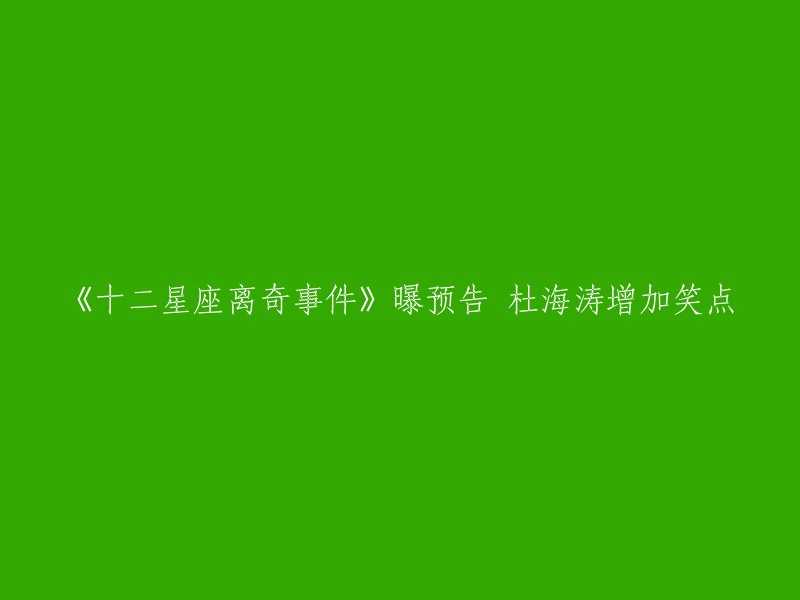 《十二星座神秘事件》曝光预告 杜海涛搞笑加持