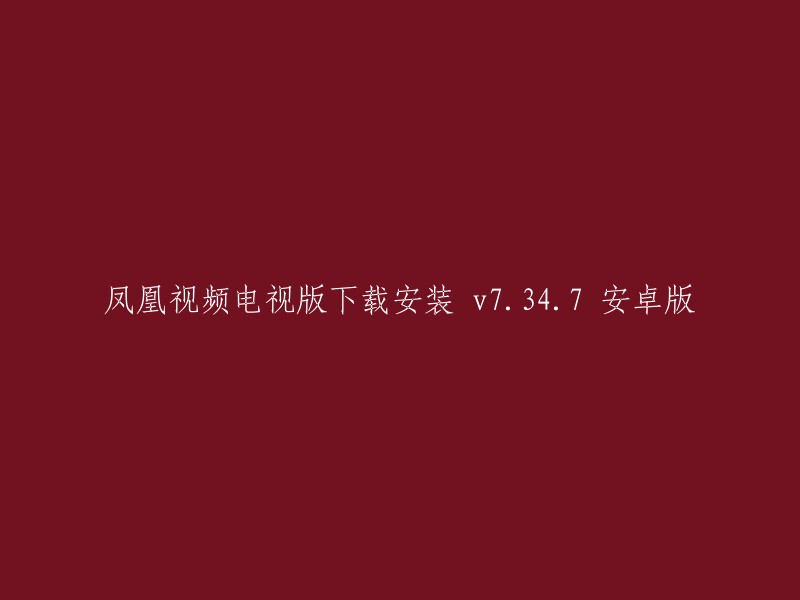 下载并安装凤凰视频电视版 v7.34.7 安卓版