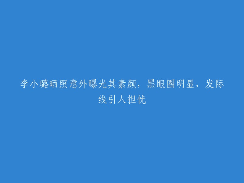 李小璐分享素颜照，黑眼圈和发际线成焦点