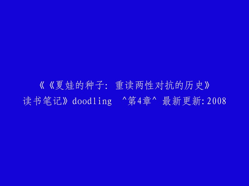 重读《夏娃的种子：探索两性对抗的历史》的第4章笔记 - 涂鸦^最新更新：2008