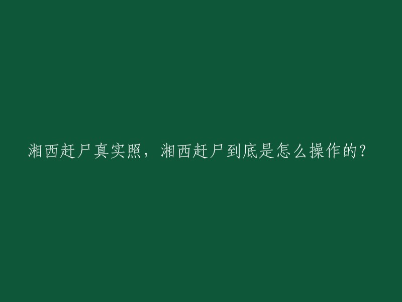 湘西赶尸是特定历史文化环境下楚巫文化的一个小小延伸，是特定人群(如巫师)为满足人们叶落归根的心愿而将某些传统文化资源转化为生计方式的结果。在湘西，过去一直有赶尸这个行当，专业的赶尸人能让尸体“走路”，将客死异乡的人带回湘西老家，入土为安。 

但是，我必须指出的是，赶尸这个行业已经被禁止了。