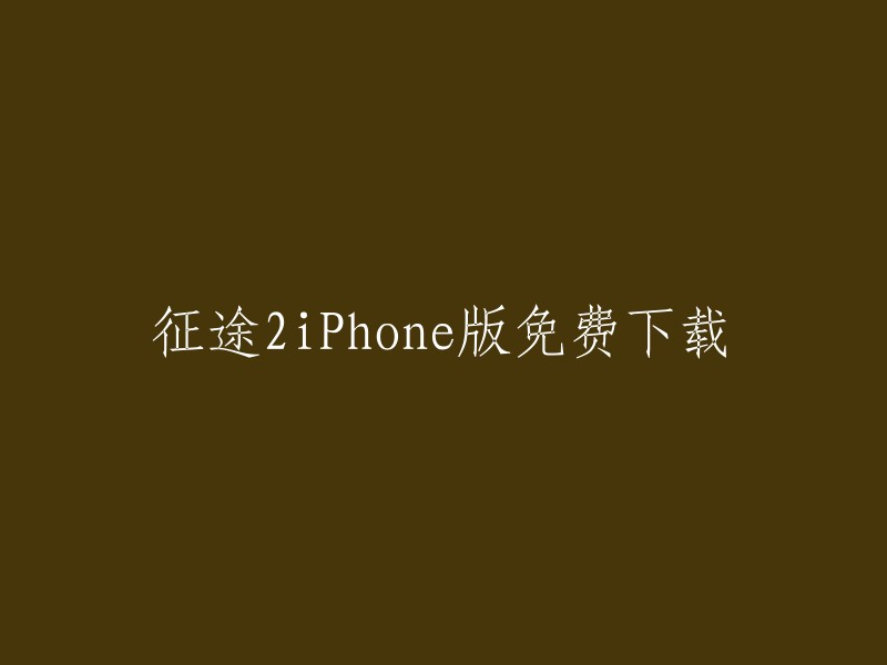 免费获取征途2 iPhone版的方法