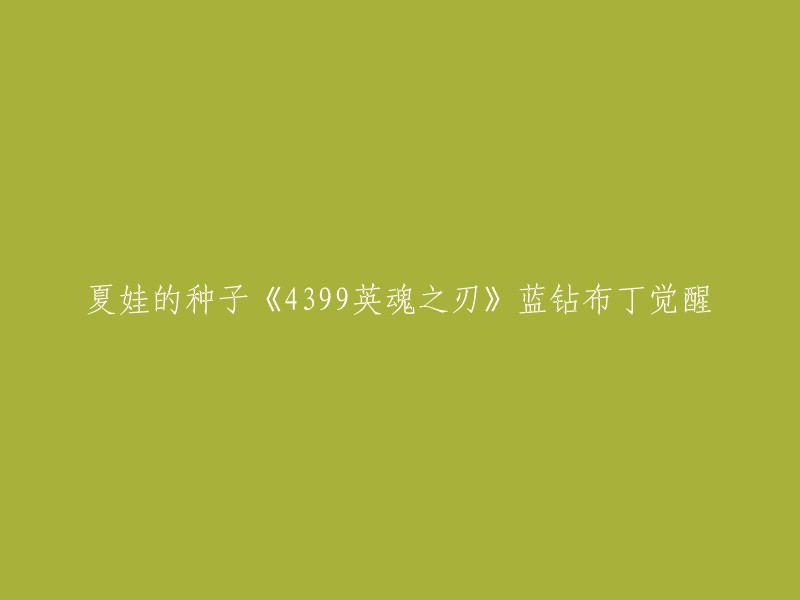 您好，如果您想重写标题，可以参考以下标题：

- 《4399英魂之刃》蓝钻布丁的觉醒之旅
- 《4399英魂之刃》蓝钻布丁的全新进化之路
- 《4399英魂之刃》蓝钻布丁的成长历程