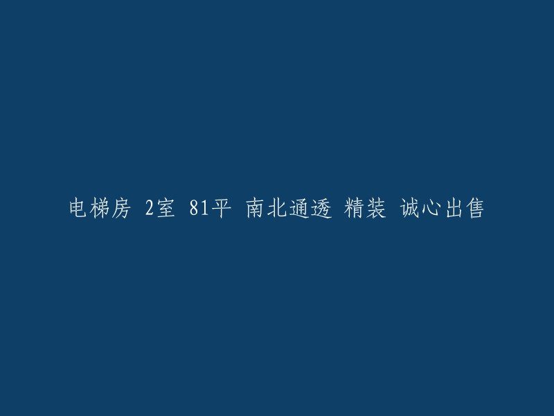 南北通透的2室81平米电梯房，精装诚意出售