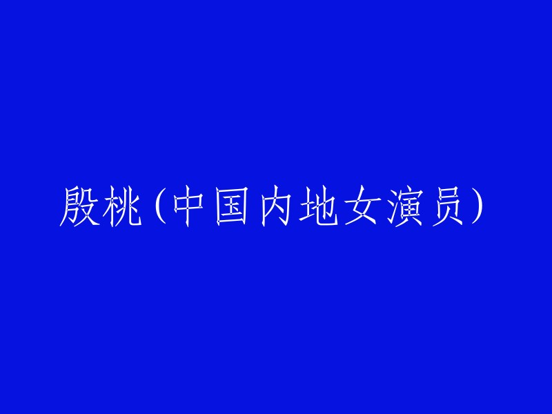 当然可以，但我需要更具体的信息来重写这个标题。殷桃是一位著名的中国内地女演员，她曾出演过许多电视剧和电影。您能否提供更多关于这个标题的信息？例如，您想要将其改为什么样的格式？或者您想要强调她的哪个方面？