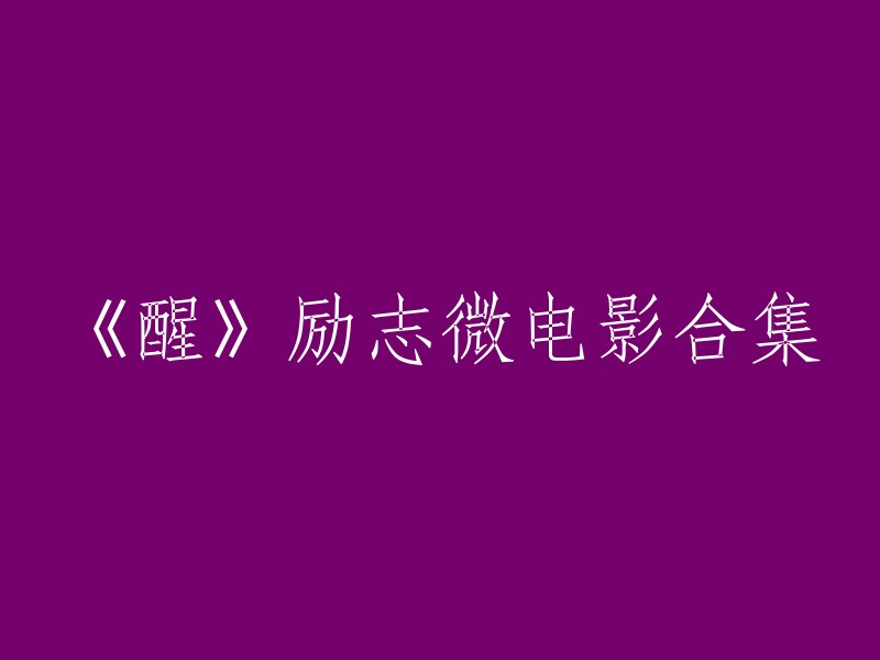 《觉醒》：一系列励志微电影精选集