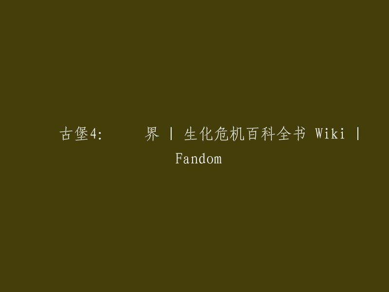 生化危机4:阴阳界 - 惡靈古堡系列百科全书 - Fandom