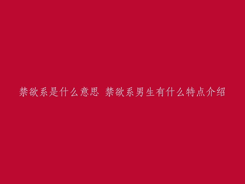 禁欲系是一个网络流行语，一般用来形容颜值高，外貌清淡高雅，个性沉默内敛，高冷的男性或女性，最重要的是他们个个不为女或男色所动，看上去就像没欲望一样。  禁欲系男生有傲娇、文艺、有内涵的特点。他们外表高冷，但内心却异常热情，对女生冷漠，却又展现出了自己独特的魅力。他们富有文化内涵，对艺术有独特见解。