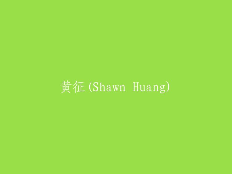 黄征(Shawn Huang)的相关信息未提供，请提供更多详细信息以便我为您重写标题。