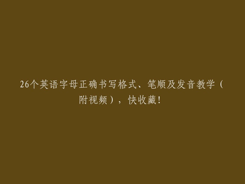 26个英语字母的正确书写、笔顺以及发音教学(附视频),不容错过！赶快收藏吧！"