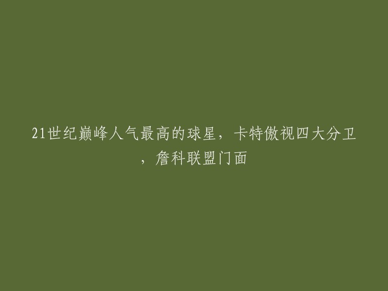 卡特是21世纪初期四大分卫中人气最高的球员之一，整个联盟为之疯狂，5年时间4次当选为全明星票王。他是历史第一扣将，不仅擅长表演，实战扣篮更是兼具力量和美感，拥有无可比拟的才华。在四大分卫里，卡特的巅峰实力是不如科比、艾弗森和麦迪的。虽然卡特实力最差，但当年他的人气却在其他几位之上。
以下是一个可能的新标题： 卡特：21世纪巅峰人气最高球星，傲视四大分卫，詹科联盟门面