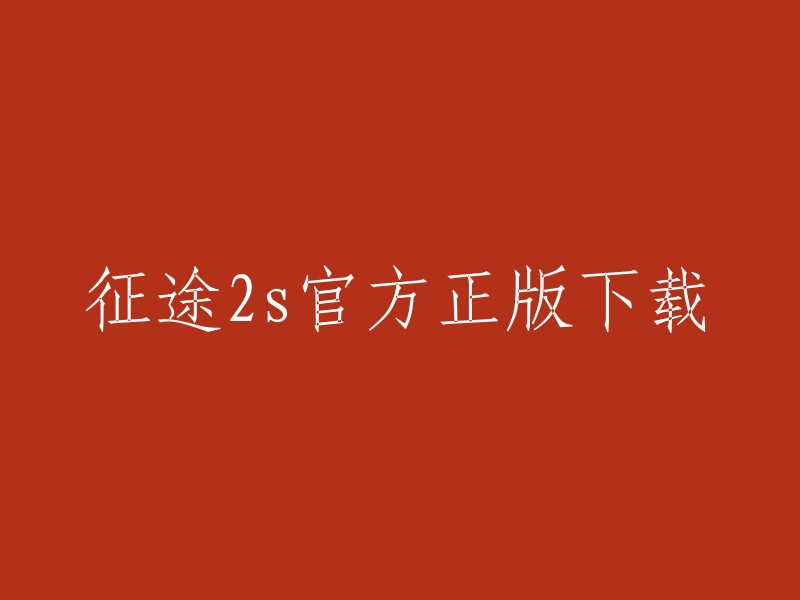 征途2s是一款游戏，您可以在官方网站上下载官方正版。